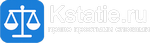 Kstatie: право простыми словами